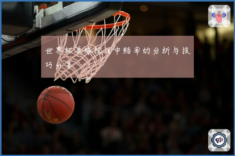 世界杯滚球投注中赔率的分析与技巧分享