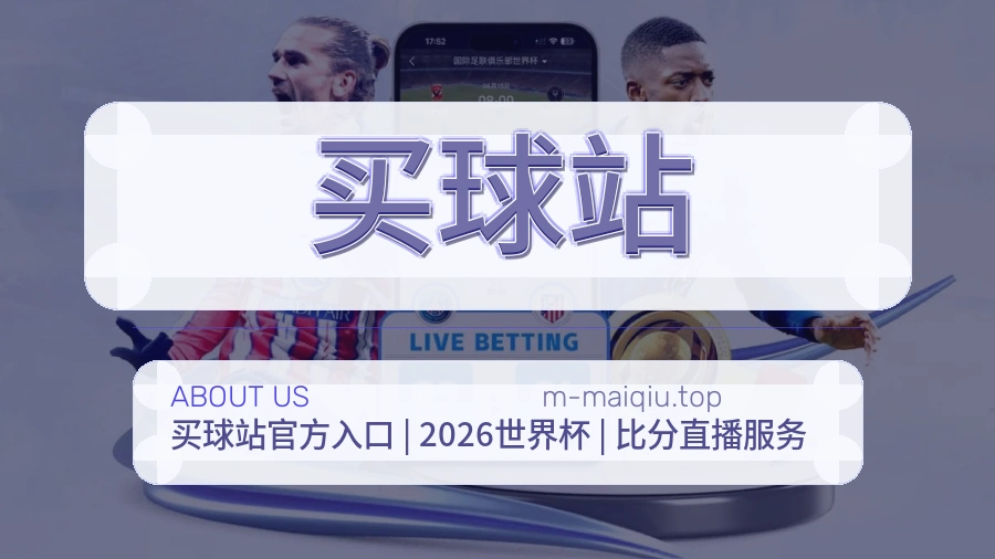 买球站关于我们与客服支持